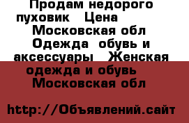 Продам недорого пуховик › Цена ­ 5 000 - Московская обл. Одежда, обувь и аксессуары » Женская одежда и обувь   . Московская обл.